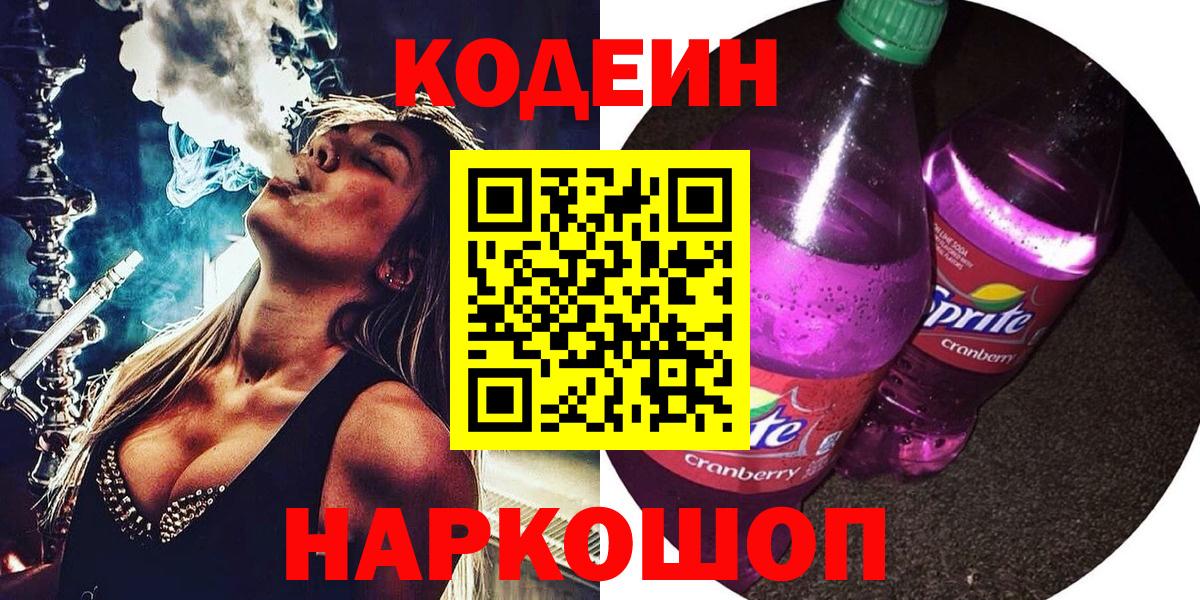 Отрадный  Codein Purple Drank  Вход с VPN  Кодеин Purple Drank 